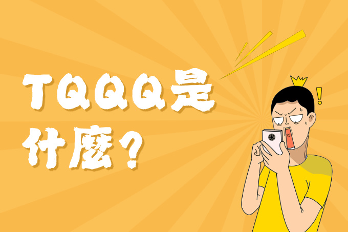 TQQQ是什麼？是美股「那斯達克」的3倍槓桿魔術？TQQQ ETF全解析：成分股、風險、費用、怎麼買，以及長期持有真的行不行？ | Us ...