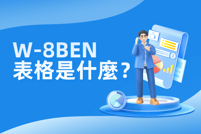 【W-8BEN表格是什麼？】2025美股開戶必填！W-8BEN填寫教學與更新全攻略 | Us Market360