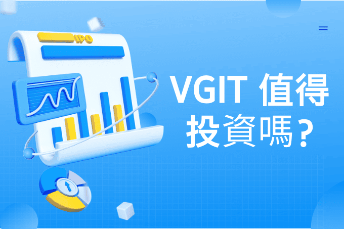 【2025 深度解析】VGIT 值得投資嗎？一篇搞懂美國中期公債 ETF 的優缺點、費用與資產配置定位 | Us Market360