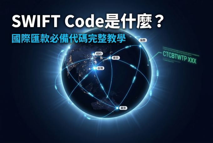 SWIFT Code是什麼?國際匯款必備代碼完整教學(2026) | Us Market360